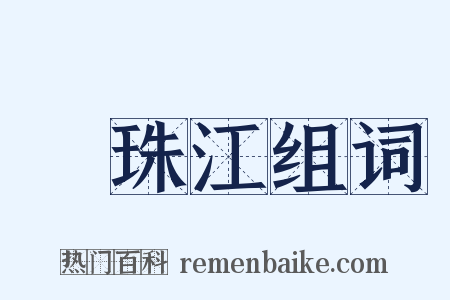緑珠江组词是什么意思的图片